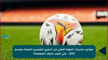 مواعيد مباريات الجولة الأولى من الدوري المصري الممتاز موسم 2025.. متى تلعب فرقك المفضلة؟